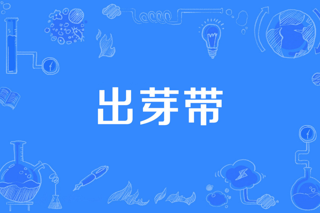出芽帶 出芽帶