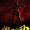傲視狂神 傲視狂神