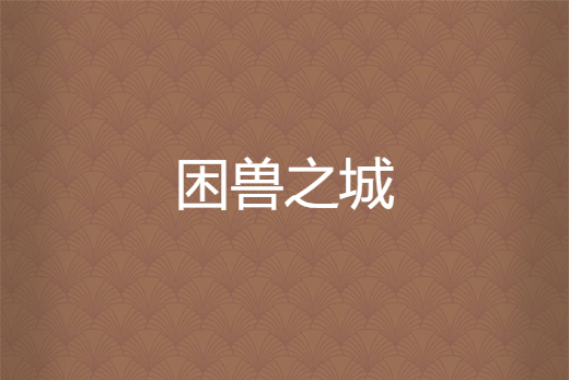 困獸之城 困獸之城