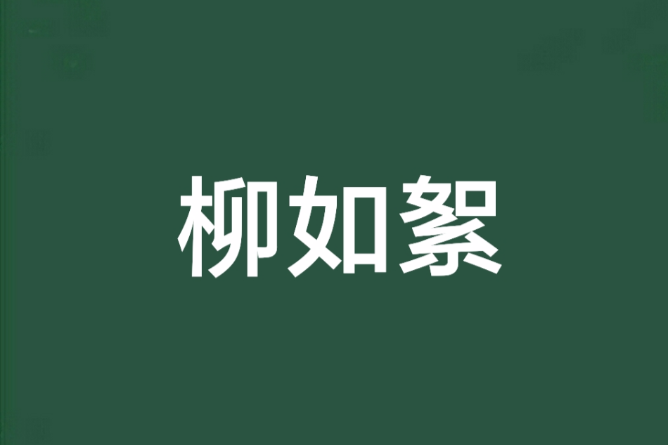 柳如絮(玄之色創作的網路小說《在綜武世界的肆意生活》中的主角) 柳如絮(玄之色創作的網路小說《在綜武世界的肆意生活》中的主角)