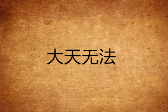 大天無法