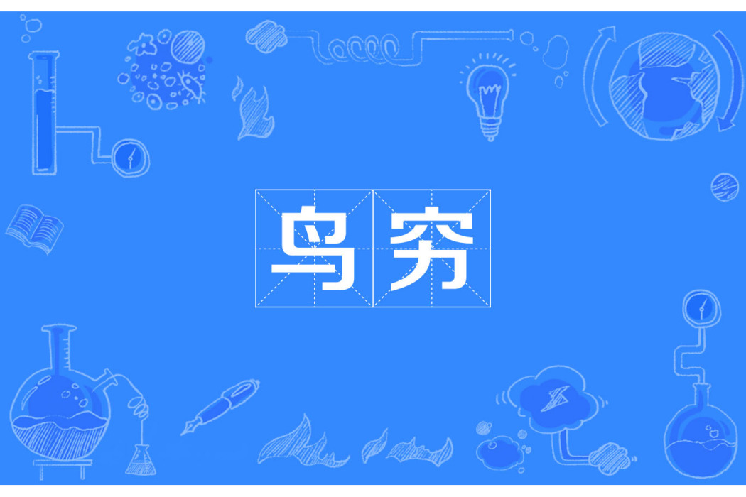 鳥窮 鳥窮