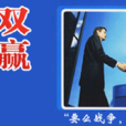 談判謀略 談判謀略