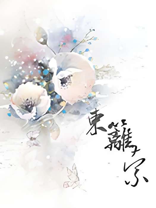 東籬索 東籬索