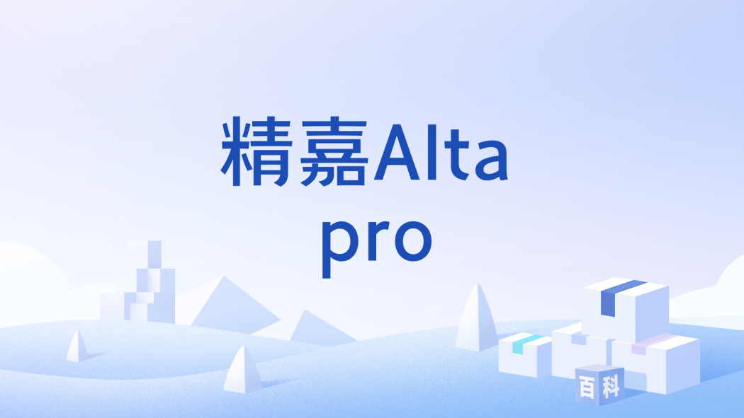 精嘉Alta pro 精嘉Alta pro