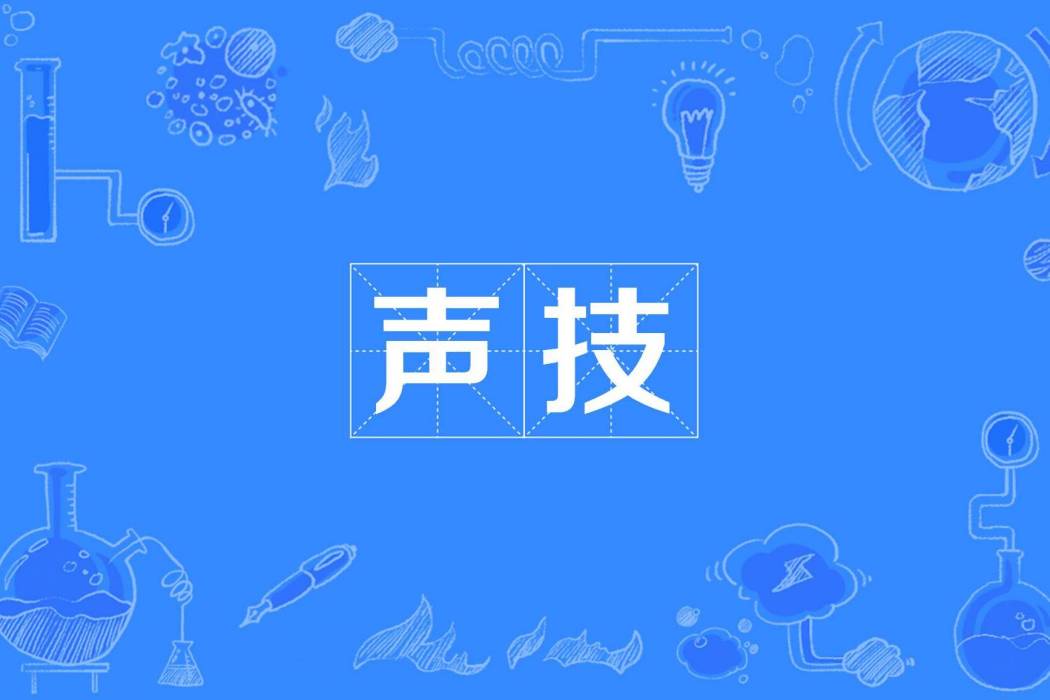聲技 聲技