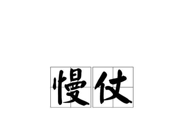 慢仗 慢仗