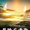 冒險與詩歌 冒險與詩歌