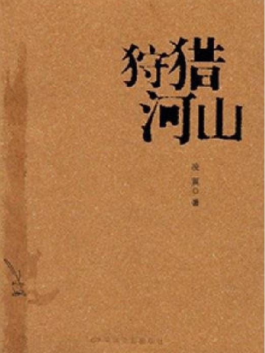 狩獵河山 狩獵河山
