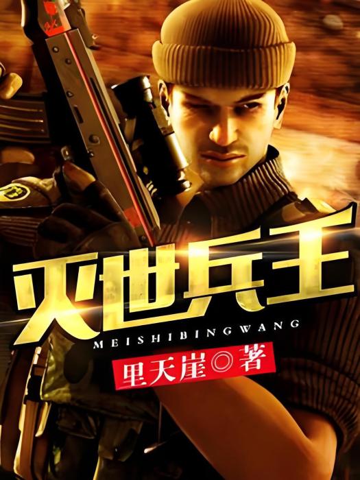 滅世兵王