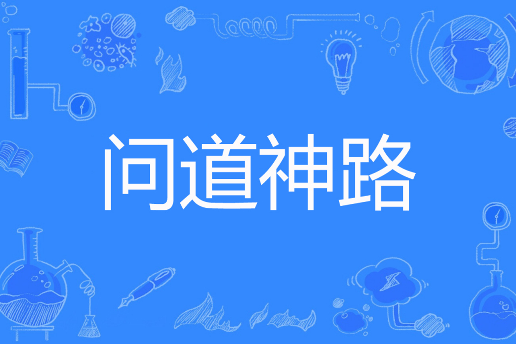 問道神路 問道神路