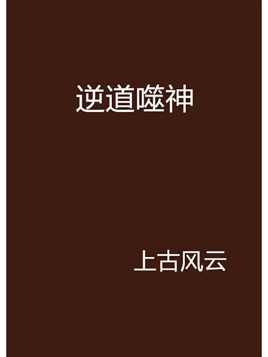 逆道噬神 逆道噬神