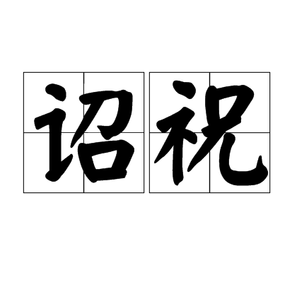 詔祝 詔祝