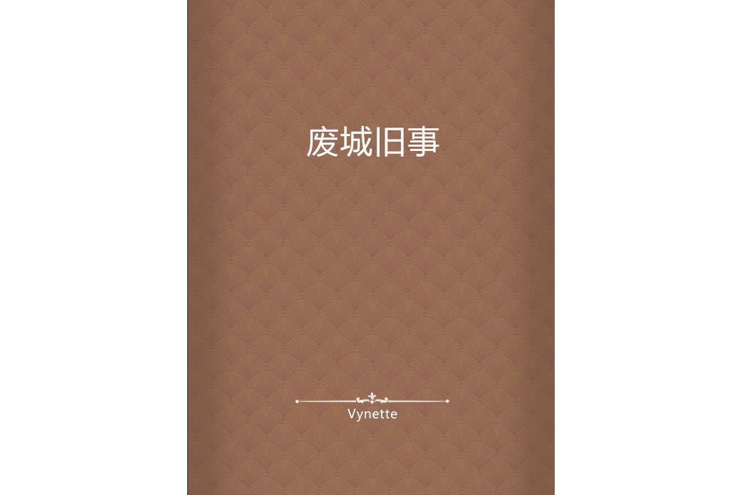 廢城舊事 廢城舊事