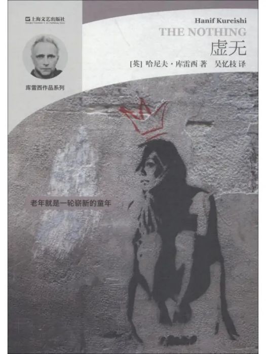 虛無(哈尼夫·庫雷西2019年出版小說) 虛無(哈尼夫·庫雷西2019年出版小說)