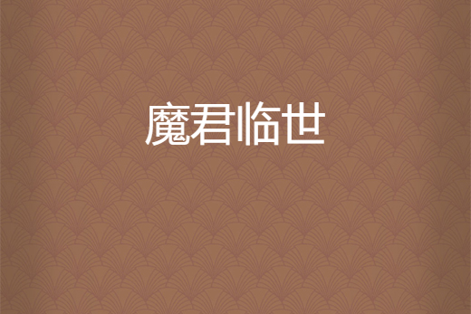 魔君臨世 魔君臨世