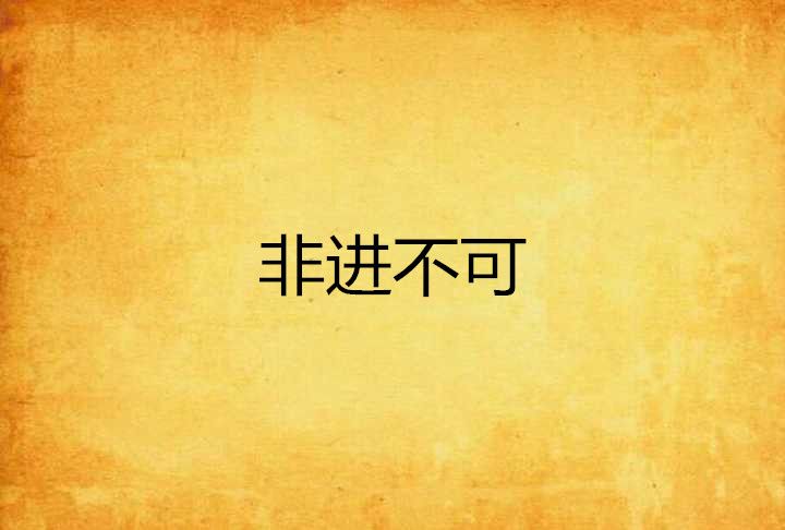 非進不可 非進不可