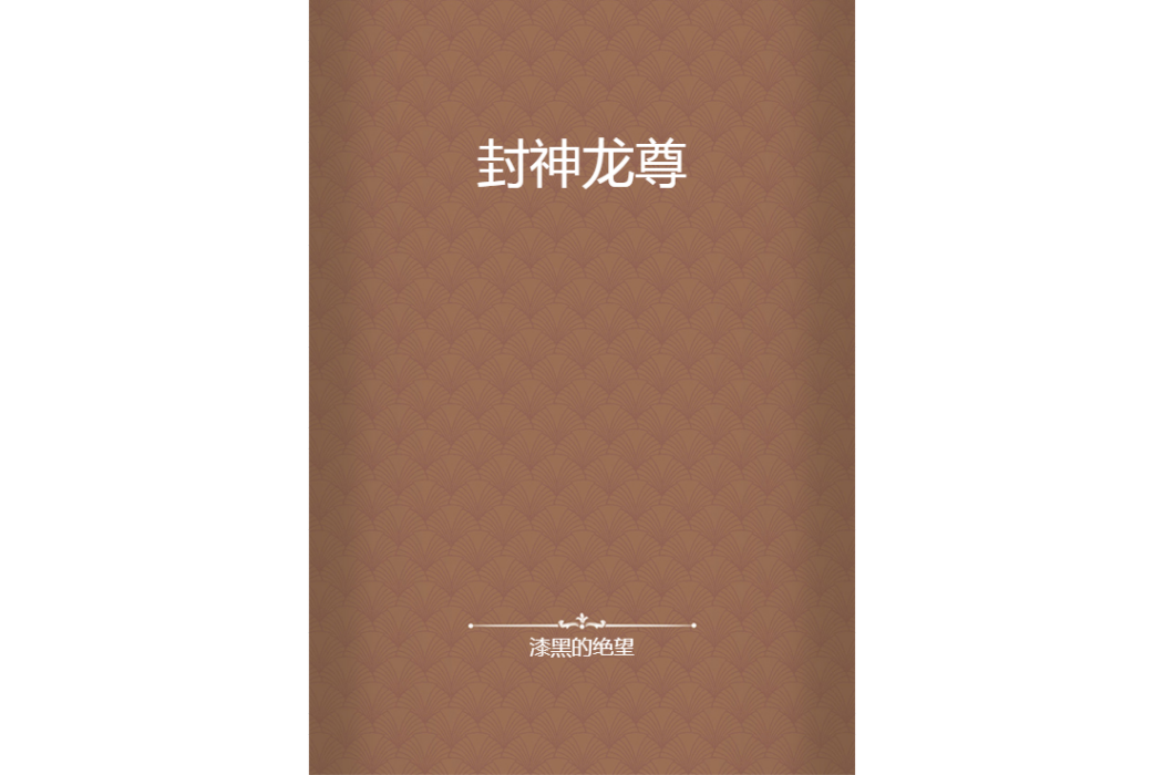 封神龍尊 封神龍尊