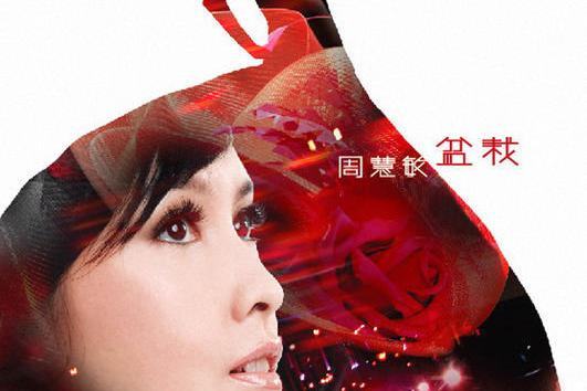 盆栽(周慧敏發行的專輯) 盆栽(周慧敏發行的專輯)