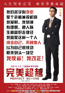 完美超越