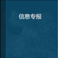 信息專報 信息專報