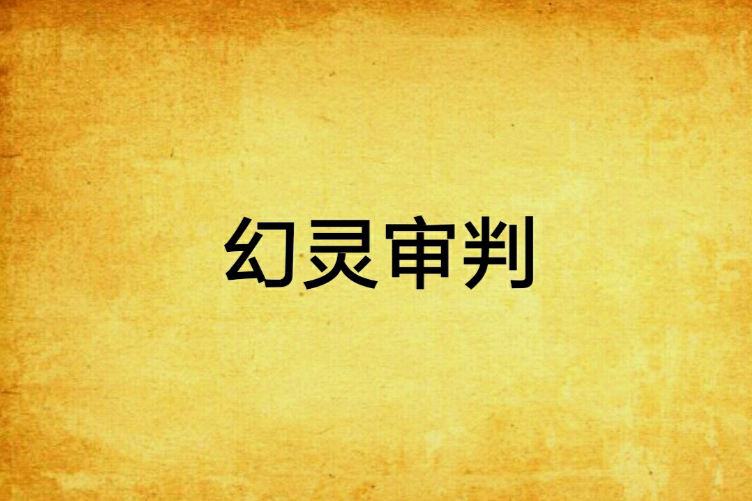 幻靈審判