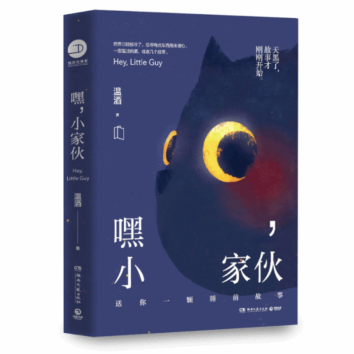 嘿,小傢伙 嘿,小傢伙