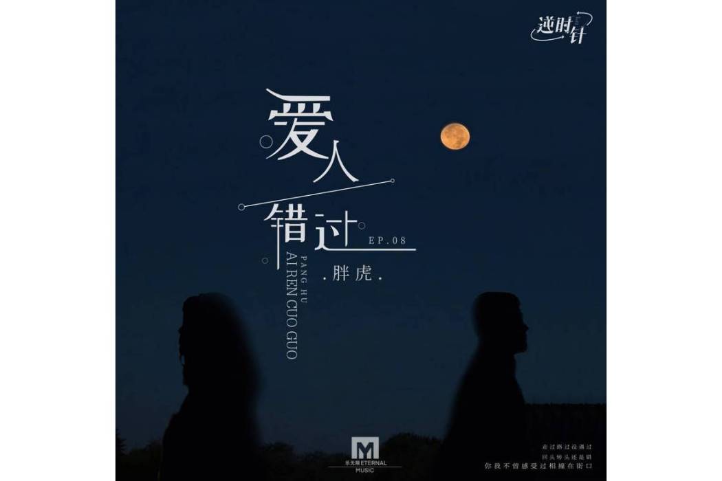 愛人錯過(胖虎翻唱的歌曲) 愛人錯過(胖虎翻唱的歌曲)