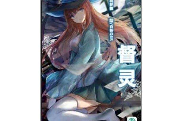 督靈 督靈