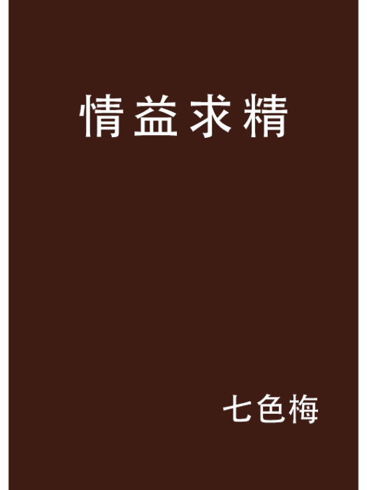 情益求精 情益求精
