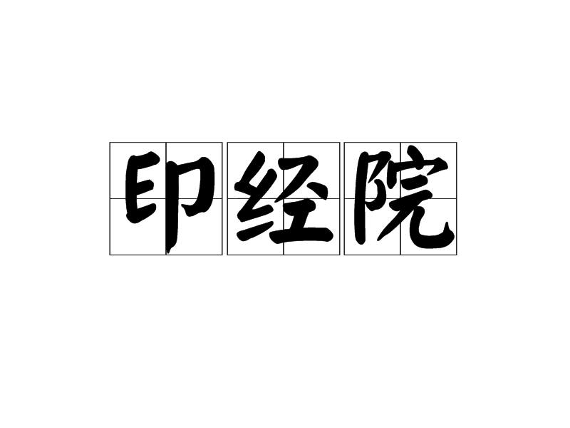 印經院 印經院