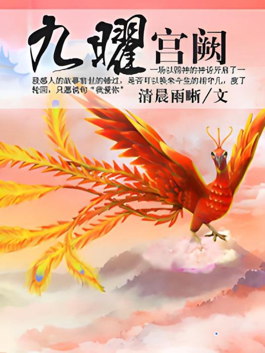 九曜宮闕 九曜宮闕