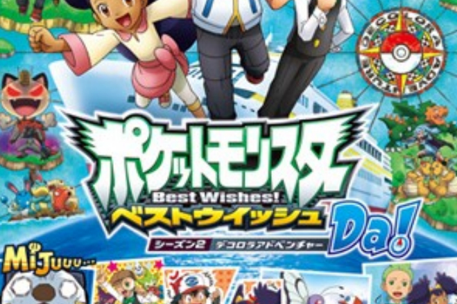 神奇寶貝Da! 神奇寶貝Da!