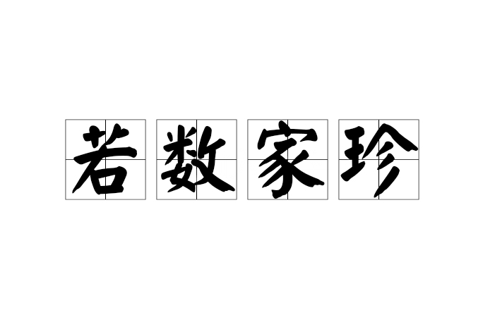 若數家珍 若數家珍