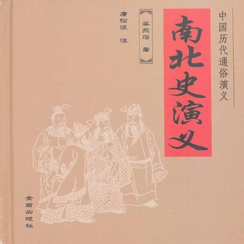 南北史演義(2011年金盾出版社出版的圖書) 南北史演義(2011年金盾出版社出版的圖書)