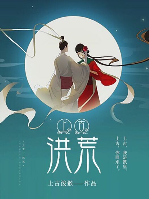 上古:洪荒 上古:洪荒