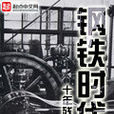 鋼鐵時代 鋼鐵時代