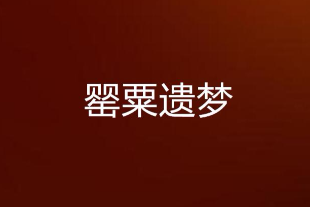 罌粟遺夢 罌粟遺夢
