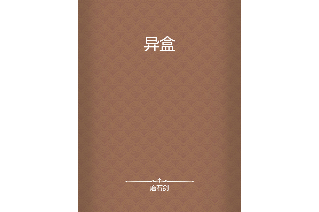 異盒