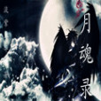 月魂錄