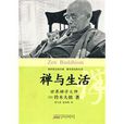 禪與生活 禪與生活