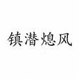 鎮潛熄風 鎮潛熄風