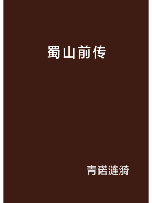蜀山前傳