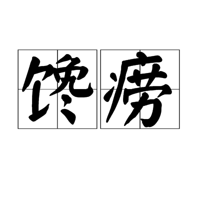 饞癆 饞癆