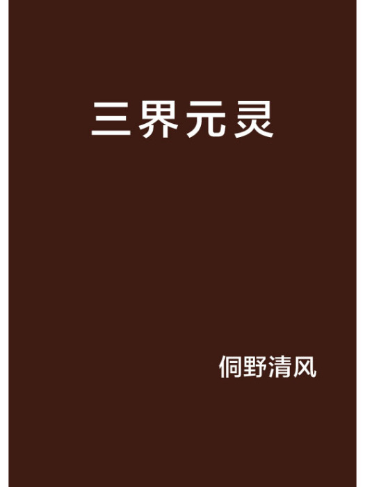 三界元靈 三界元靈