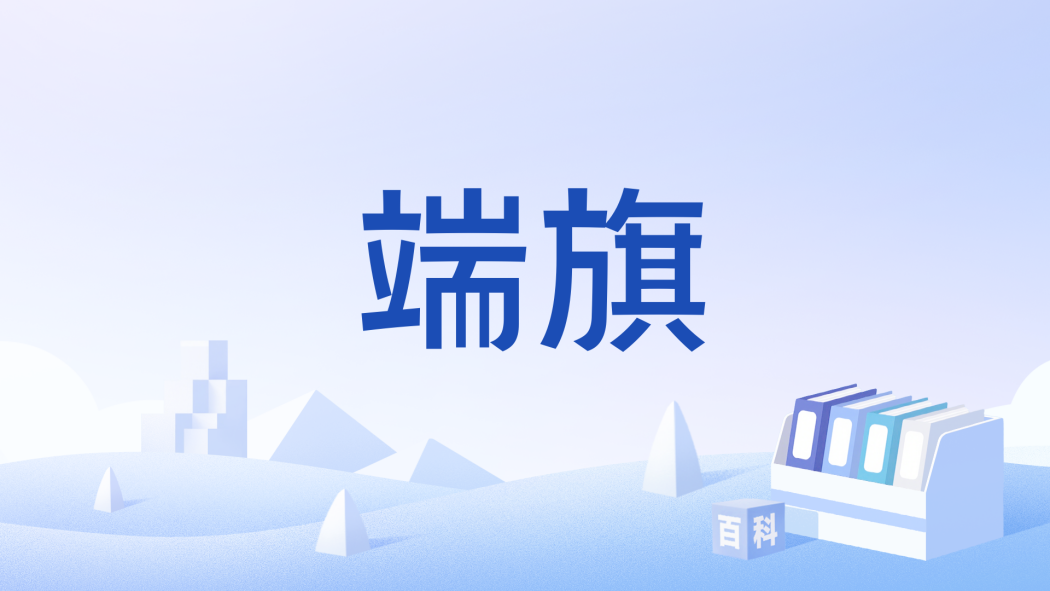 端旗 端旗
