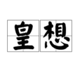 皇想