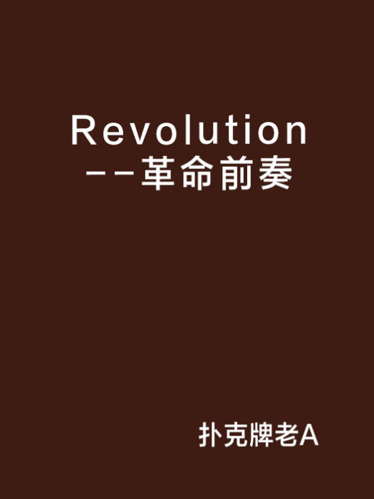Revolution--革命前奏 Revolution--革命前奏