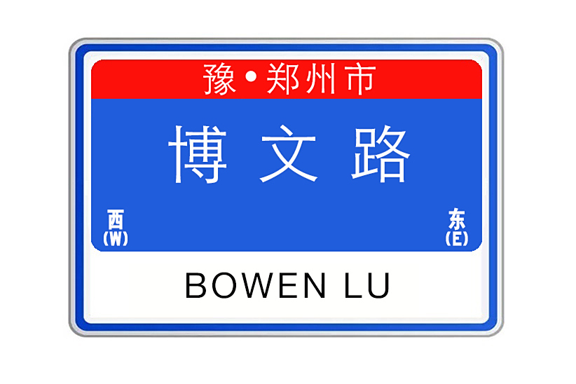博文路(河南省鄭州市上街區東西向城市道路) 博文路(河南省鄭州市上街區東西向城市道路)