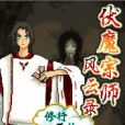伏魔宗師風 伏魔宗師風